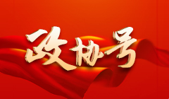 政協號